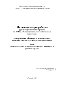 Методическая разработка: Происхождение и породы с/х животных