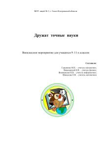 Дружат точные науки: Внеклассное мероприятие 9-11 класс