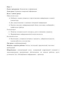 &#34;Единицы измерения информации&#34; (6 класс) Цели урока: Образовательная: