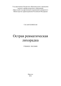 Острая ревматическая лихорадка: учебное пособие