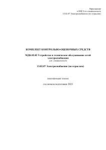 Электроснабжение: Контрольно-оценочные средства