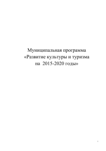 Муниципальная программа развития культуры и туризма Ижевска