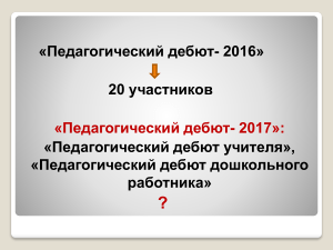 Педагогический дебют: конкурс для педагогов