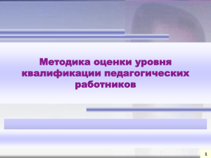 Оценка квалификации педагогов: методика и критерии