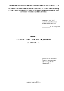 Отчет о самообследовании колледжа физической культуры