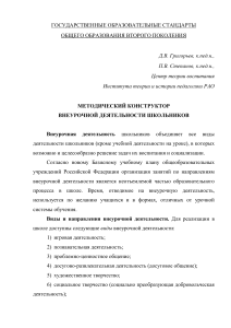 Внеурочная деятельность школьников: методический конструктор