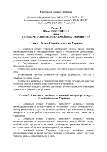 Семейный кодекс Украины: основы брака и семьи