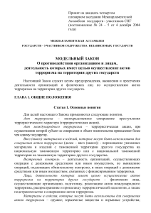 Модельный закон о противодействии терроризму