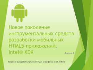 Intel XDK: разработка HTML5-приложений для Android