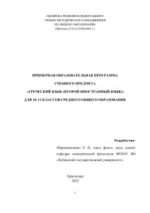 Программа по греческому языку для старшей школы (10-11 классы)