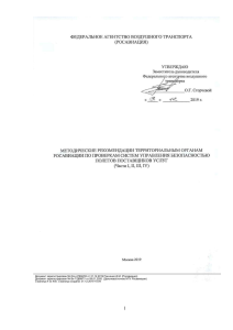 Методические рекомендации по проверкам СУБП в авиации