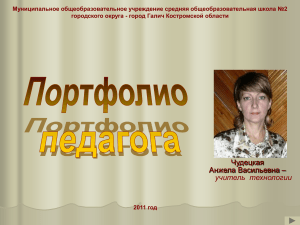 Портфолио учителя технологии Чудецкой А.В.