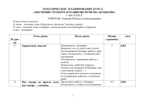 Тематическое планирование по Букварю, 1 класс
