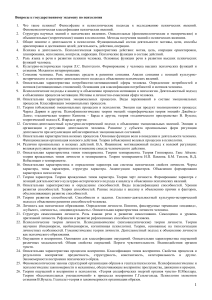 Вопросы к госэкзамену по психологии