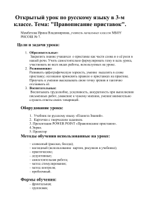План урока: Правописание приставок, 3 класс