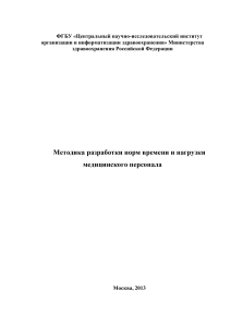 Нормы времени и нагрузки медперсонала: Методика разработки