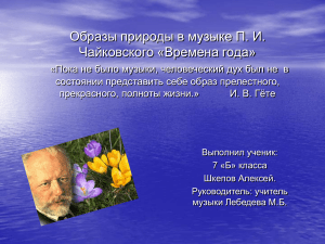 Чайковский «Времена года»: образы природы в музыке