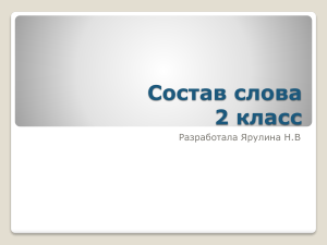 Состав слова. 2 класс. Презентация