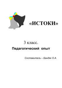 Истоки. 3 класс. Методическое пособие