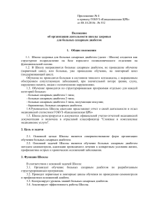 Школа здоровья для больных сахарным диабетом: Положение