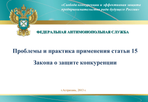 Статья 15 Закона о защите конкуренции: проблемы и практика