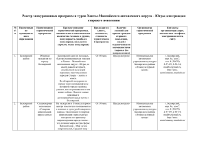 Экскурсии и туры в ХМАО для старшего поколения