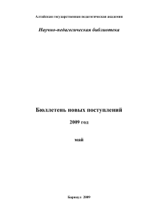 Бюллетень новых поступлений библиотеки АлтГПА, май 2009