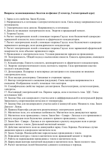 Экзаменационные билеты по физике (2 семестр)