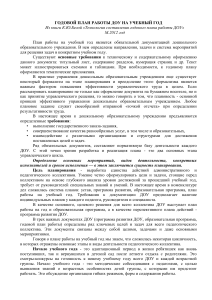 Годовой план работы ДОУ: цели, задачи, мероприятия