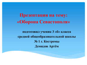 Оборона Севастополя: презентация по истории