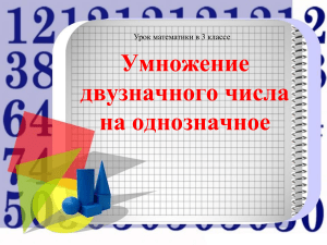 Умножение двузначного числа на однозначное. 3 класс