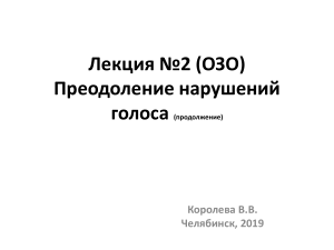 Преодоление нарушений голоса: Лекция по логопедии