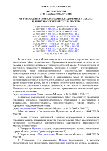 Правила создания и охраны зеленых насаждений Москвы