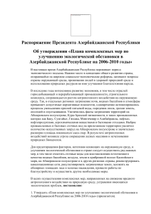 Экологическая обстановка в Азербайджане: План мер 2006-2010