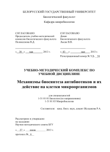 Механизмы биосинтеза антибиотиков: УМК для биологов