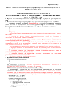 Шаблон пояснительной записки к расчету тарифов на газ