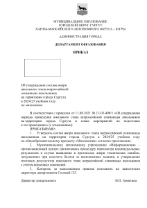Приказ об утверждении жюри олимпиады по математике в Сургуте