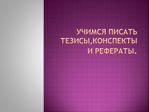 Как писать тезисы, конспекты и рефераты
