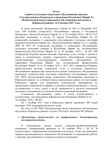 Отчет о работе отделения социального обслуживания за 9 месяцев 2017