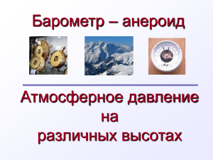 Барометр-анероид: атмосферное давление и высота