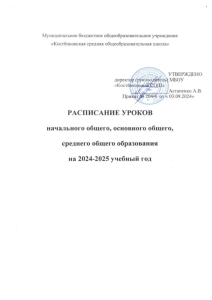 Расписание уроков: пояснительная записка, Костёнковская СОШ