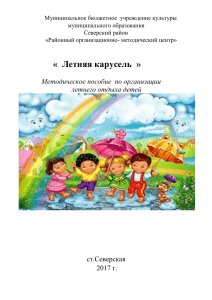 Летняя карусель: организация летнего отдыха детей
