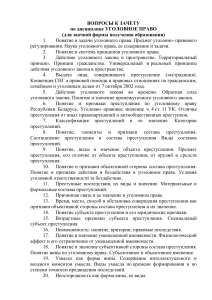 Вопросы к зачету по уголовному праву