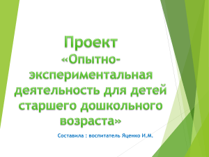 Проект: Экспериментальная деятельность для дошкольников