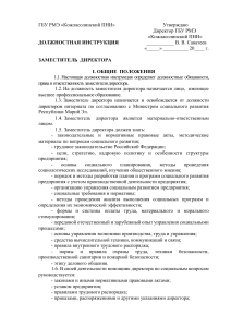 Должностная инструкция заместителя директора ПНИ