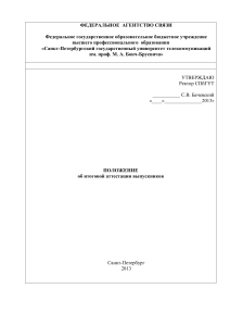 Final Attestation Regulation, SPbSUT