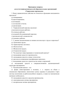 Вопросы для аттестации: Управление персоналом