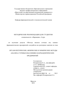 Анализ сточных вод фарм. предприятий: метод. рекомендации