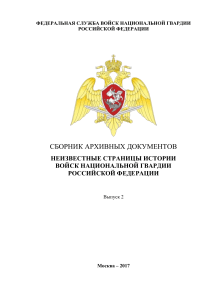 История войск национальной гвардии РФ: архивные документы