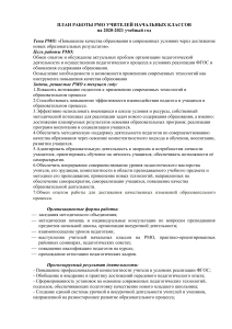 План работы РМО учителей начальных классов